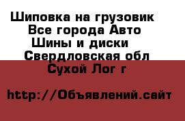 Шиповка на грузовик. - Все города Авто » Шины и диски   . Свердловская обл.,Сухой Лог г.